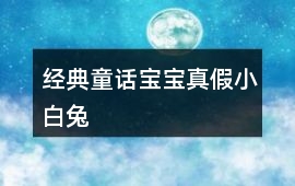 經典童話寶寶：真假小白兔