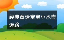 經典童話寶寶：小水壺迷路