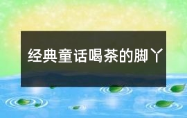 經(jīng)典童話：喝茶的腳丫