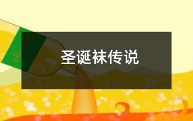 圣誕襪傳說
