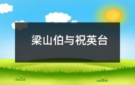 梁山伯與祝英臺(tái)