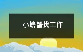 小螃蟹找工作