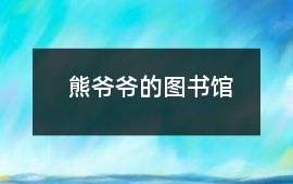 熊爺爺?shù)膱D書館