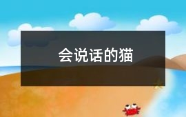 會說話的貓