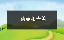 茶壺和壺蓋