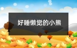好睡懶覺的小熊