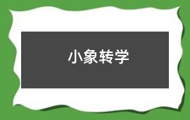 小象轉學