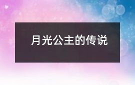 月光公主的傳說