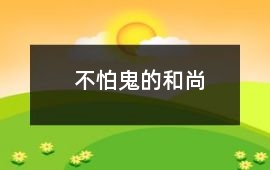 不怕鬼的和尚