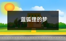 藍狐貍的夢
