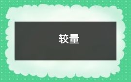 較量