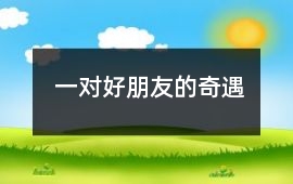 一對好朋友的奇遇