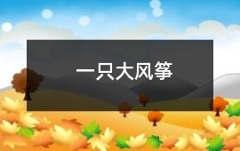 一只大風(fēng)箏