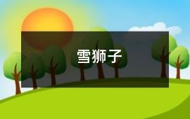 雪獅子