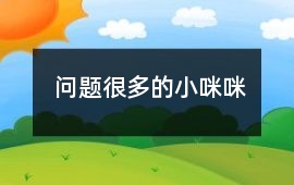 問(wèn)題很多的小咪咪