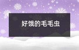 好餓的毛毛蟲