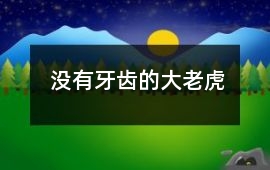 沒有牙齒的大老虎