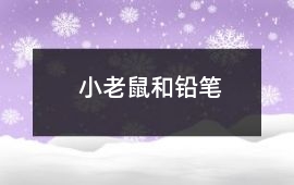 小老鼠和鉛筆