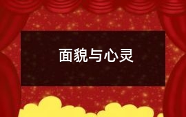 面貌與心靈