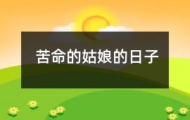 苦命的姑娘的日子
