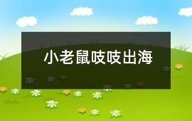 小老鼠吱吱出海
