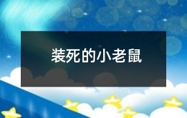 裝死的小老鼠