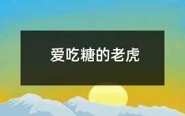 愛吃糖的老虎