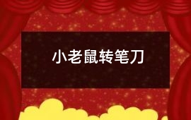 小老鼠轉筆刀