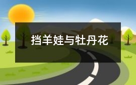 擋羊娃與牡丹花