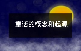 童話的概念和起源