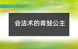 會法術(shù)的青蛙公主