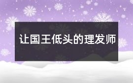 讓國王低頭的理發(fā)師