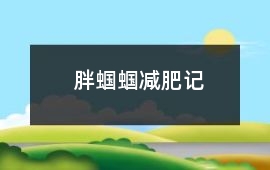 胖蟈蟈減肥記