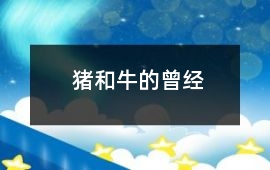 豬和牛的曾經