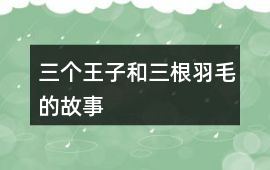 三個(gè)王子和三根羽毛的故事