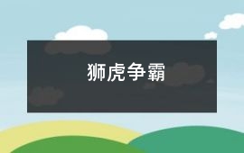 獅虎爭霸
