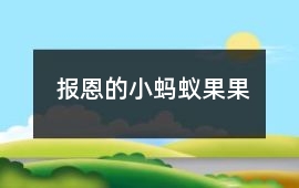報恩的小螞蟻果果