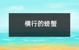 橫行的螃蟹