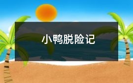 小鴨脫險(xiǎn)記