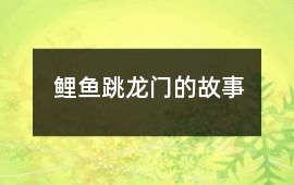 鯉魚跳龍門的故事