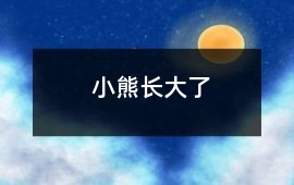 小熊長大了