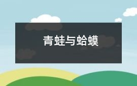青蛙與蛤蟆