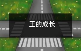 王的成長