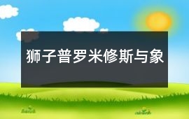 獅子、普羅米修斯與象