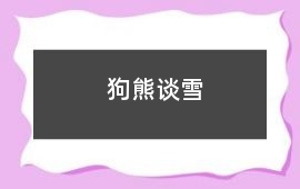 狗熊談雪