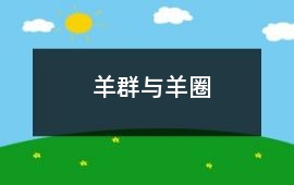 羊群與羊圈