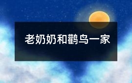老奶奶和鸛鳥(niǎo)一家