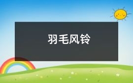 羽毛風(fēng)鈴