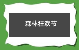 森林狂歡節(jié)