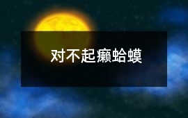 對不起,癩蛤蟆